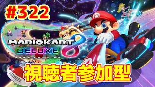 【ライブ】マリオカート8デラックス 第322回