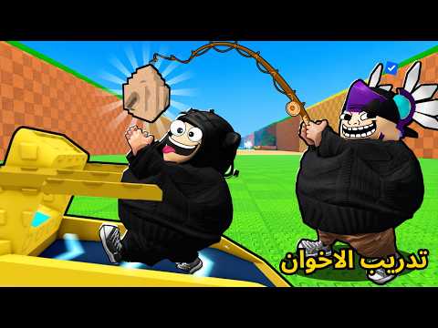 روبلوكس | خليت اخوي تركي يدربني في ماب اسرق البيضة 🤣!!