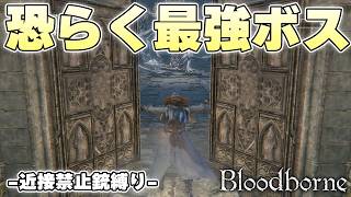 ブラッドボーンの固定ボスの中でこいつが一番強いまである地獄の悪夢【Bloodborne実況】