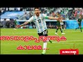 Shaiju dhamodharan Malayalam commentary |Messi Goal|Argentina Vs Nigeria