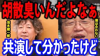 茂木健一郎との共演がしんどかった時の話【岡田斗司夫/切り抜き】