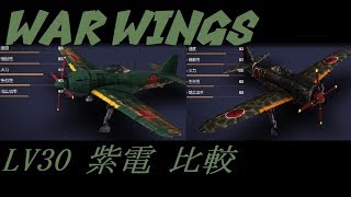 【実況】【WAR WINGS】LV30紫電を比較しよう！【T6】
