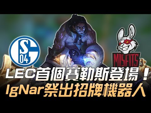 S04 vs MSF LEC首個賽勒斯登場 IgNar祭出招牌機器人！| 2019 LEC春季賽精華 Highlights