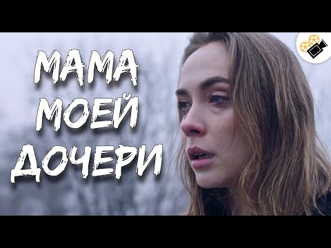 ЧУВСТВЕННАЯ МЕЛОДРАМА СМОТРИТЬСЯ НА ОДНОМ ДЫХАНИИ! "Мама Моей Дочери" Русские мелодрамы новинки