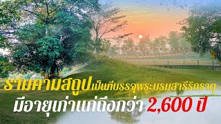 รามคามสถูป  เป็นสถูปโบราณ อายุ 2600 ปี ที่ชาวพุทธต้องมาให้ได้ครั้งหนึ่งในชีวิต #รามคามสถูป เนปาล
