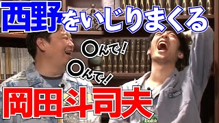西野亮廣をいじる岡田斗司夫が面白すぎるwww、オンラインサロンの祖にたじたじの西野【岡田斗司夫 切り抜き】
