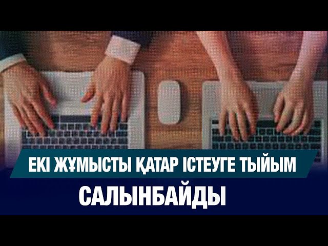 Екі жұмысты қатар істеуге тыйым салынбайды