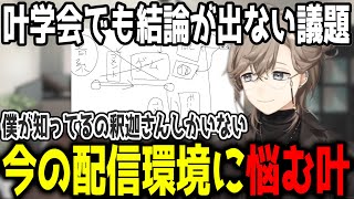 【雑談】配信環境の悩み/叶学会でも議論が続く議題【切り抜き/にじさんじ】