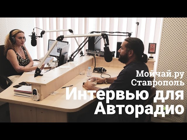 Мойчай.ру - Ставрополь. Интервью для Авторадио