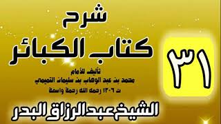 صورة 31 - شرح كتاب الكبائر لشيخ الاسلام محمد بن عبدالوهاب - الشيخ عبد الرزاق البدر