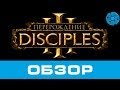Disciples 3 Перерождение ОБЗОР 
