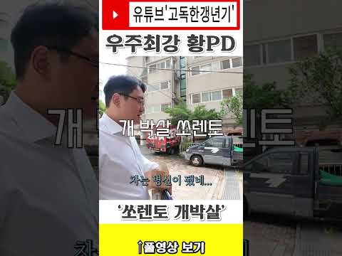 쏘렌토 개박살 https://img.youtube.com/vi/Ds64ks15_8U/0.jpg 쏘렌토 개박살