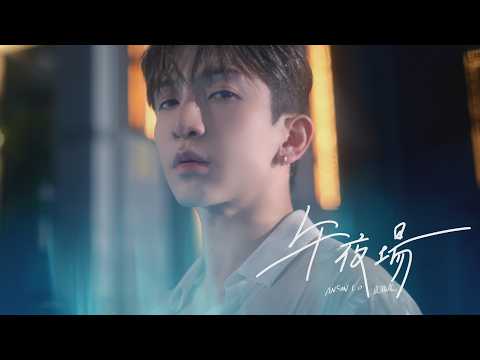 Anson Lo 盧瀚霆 《午夜場》（Midnight Escape）Official Music Video