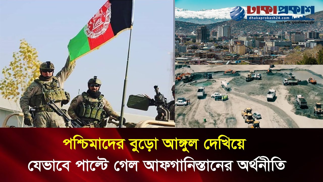 পশ্চিমাদের বুড়ো আঙ্গুল দেখিয়ে যেভাবে পাল্টে গেল আফগানিস্তানের অর্থনীতি