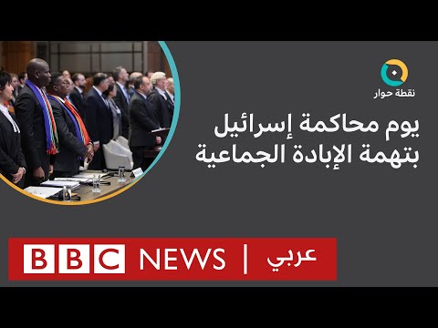 محكمة العدل الدولية ما دلالات محاكمة إسرائيل بتهمة الإبادة الجماعية في غزة؟ نقطة حوار