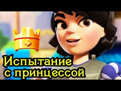 Испытание с принцессой. Получи новый эмодзи и токен за прохождение! / Clash Royale