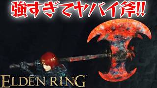 腐敗が強すぎる武器！【エルデン リング】【ELDEN RING】