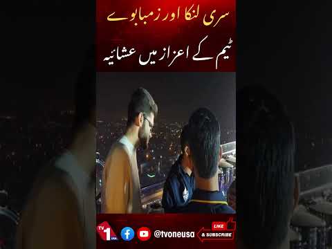سری لنکا اور زمبابوے کی ٹیموں کے اعزاز میں عشائیہ
