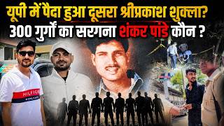 गाजीपुर का गैंगस्टर शंकर पांडे कौन, जिसे यूपी पुलिस ढूंढ रही गली-गली