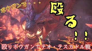 【MHW】殴りボウガンでテオ・テスカトルに挑戦！の巻