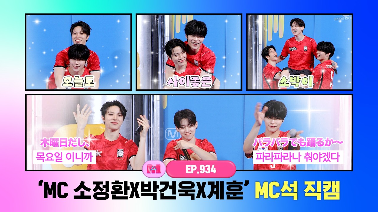 [엠카운트다운] ✨MC 소정환X박건욱X계훈✨ MC석 직캠 (SO JUNG HWAN X PARK GUN WOOK X Kyehoon MC FanCam) 260625