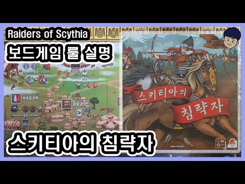 [현옹] 스키티아의 침략자 (Raiders of Scythia) 보드게임 룰 설명