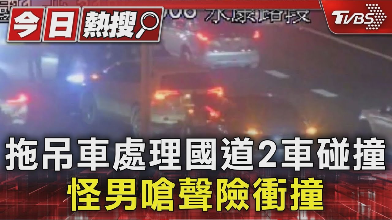 拖吊車處理國道2車碰撞!怪男自稱警察:不知道我誰?