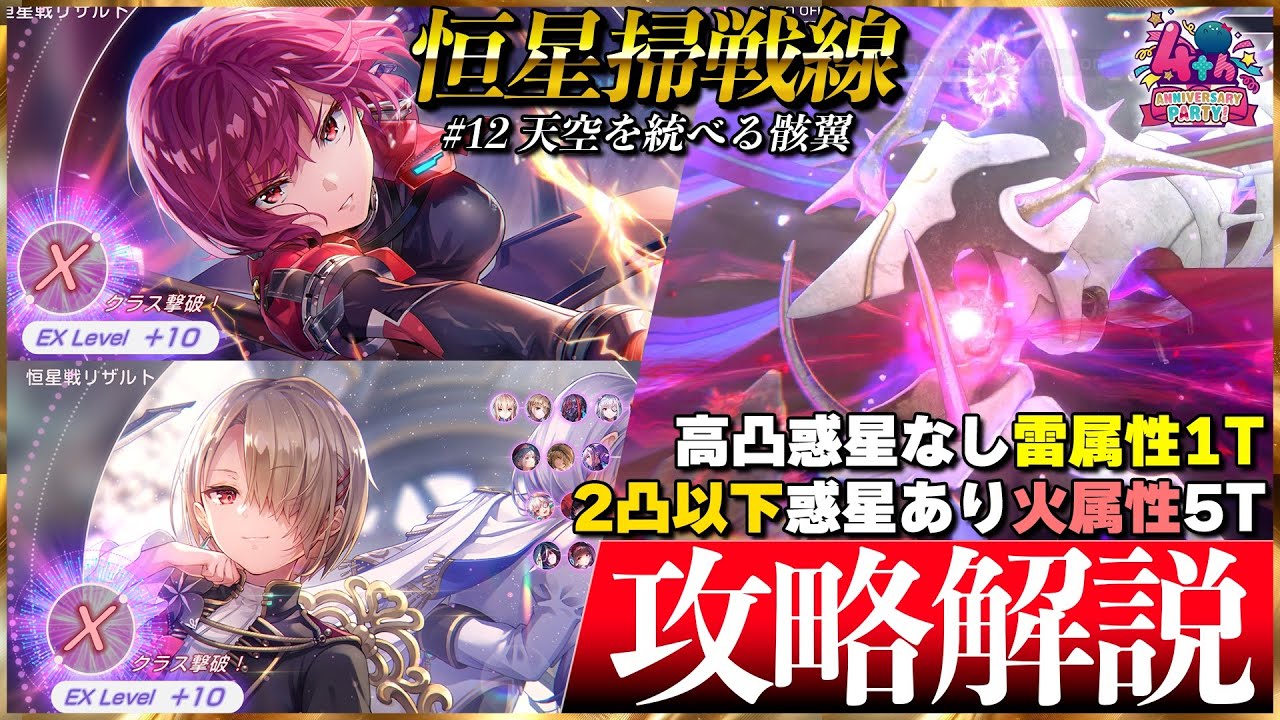 【ヘブバン】”雷＆火属性”恒星掃戦線#11 EX+10を2パターン攻略解説！【ヘブンバーンズレッド】【heaven burns red】