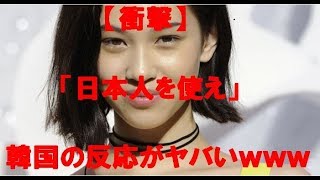 【衝撃】水原希子　差別ツイート　反日　発言に　韓国メディアがついにｗｗｗｗ
