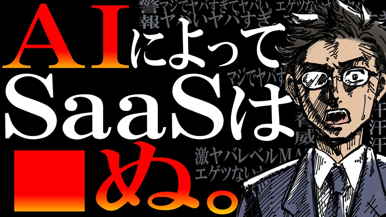 「SaaS is dead.」←AIエージェントがエグすぎる問題