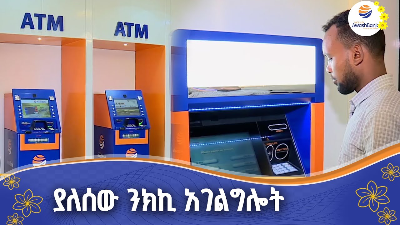 የአዋሽ ባንክ ኢ-ብራንች