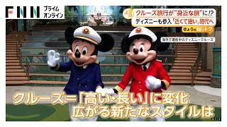 ディズニーも参入　クルーズ旅行が2泊～4泊で10万円台～30万円台　日本でも身近に？「近場＆短期間」プランも続々（2026年10月19日）