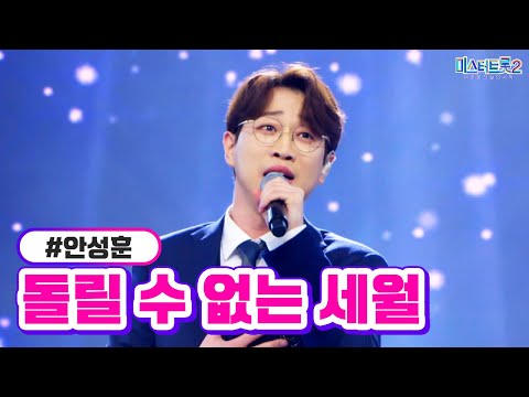 안성훈 - 돌릴 수 없는 세월 미스터트롯2 7화 230202 방송