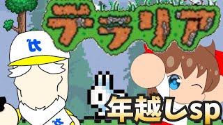 【テラリア】年越しスペシャル！2020年を振り返ろう　コメント大歓迎！　初見さん大歓迎！　テラリア  　PS4