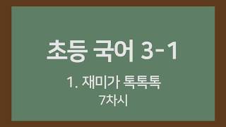 [🎧온라인수업] 초등국어 3-1 1. 재미가 톡톡톡 7 차시