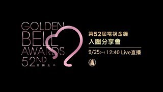 電視金鐘入圍分享會