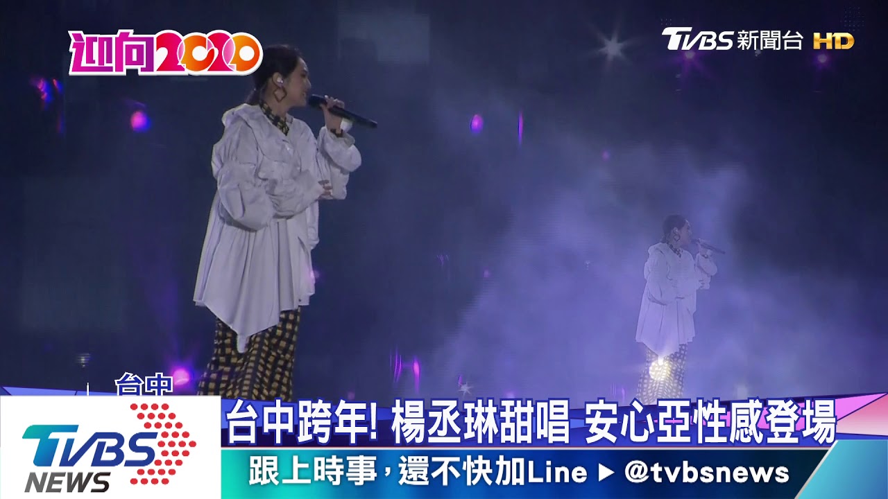 台中跨年!楊丞琳甜唱 安心亞性感登場
