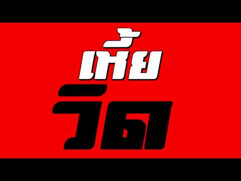 เหี้ยวิด - VIGO X TAWAN BULLET