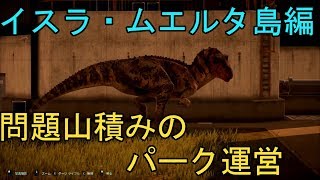 #07【脱走!停電!資金不足!問題だらけのイスラ・ムエルタ島編】PC版 ジュラシック・ワールド・エボリューション
