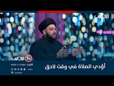فيديو | د. السيد المروج: إذا تزامن وقت الصلاة مع المحاضرة فإنني أؤدي الصلاة في وقت لاحق وهذا ما يجيزه ديني