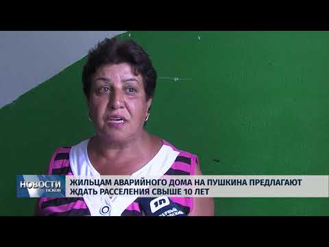Новости Псков 21.08.2018 # Жильцам аварийного дома предлагают ждать расселения свыше 10 лет 
