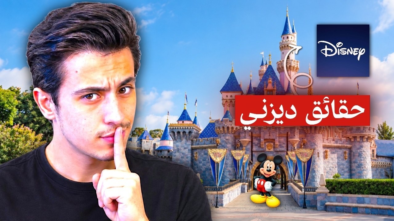 ديزني إلى أين | 8 دقائق لتعرف كل شيء!