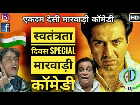 Marwadi Comedy | Independence Day Special | स्वतन्त्रता दिवस स्पेशल   | Marwadi Dubbing Comedy 2017 Video