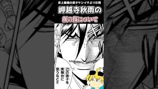 岬越寺秋雨の顔の傷について #史上最強の弟子ケンイチ
