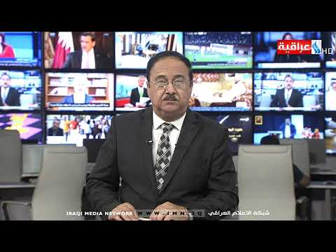 شاهد بالفيديو.. نشرة اخبار الرابعة مع رياض الماجدي 2019/9/20
