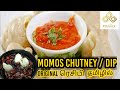 Momos Chutney in Tamil | Spicy Chilly Hot 🔥 Dip for Hot 🔥 Momos Original Recipe