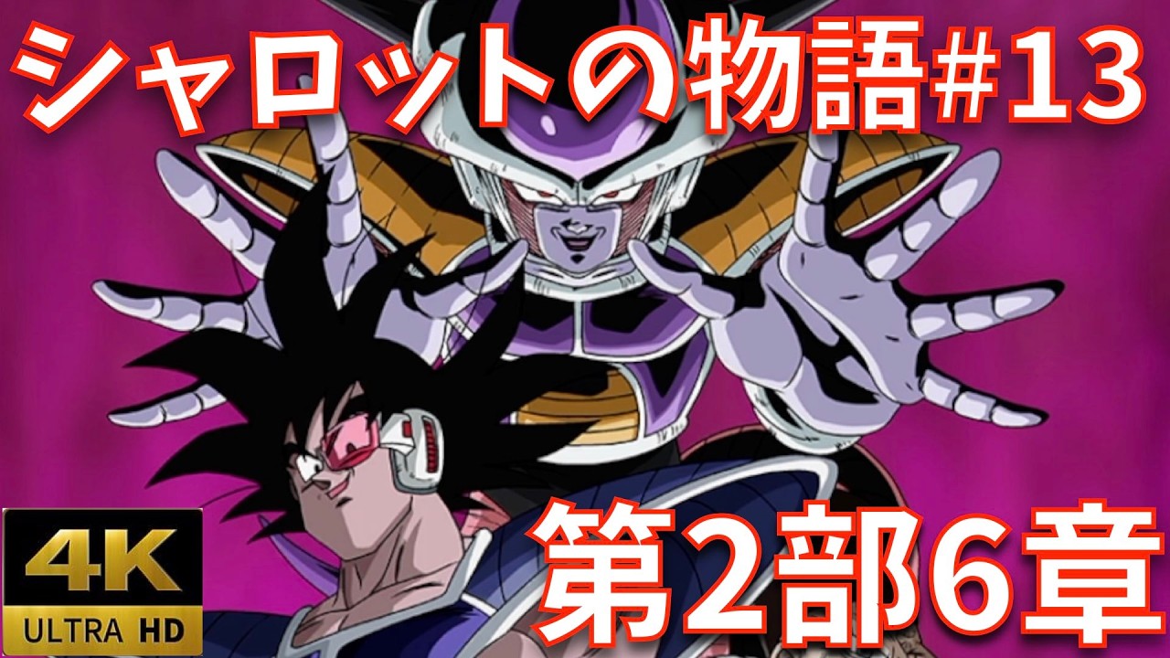 【完全版#13/第2部・第6章】最凶同盟｜最凶帝王との共闘｜ストーリーまとめ【DB、ドラゴンボール、legends、レジェンズ、周年、鳥山明、ジブレット、ザッハ】