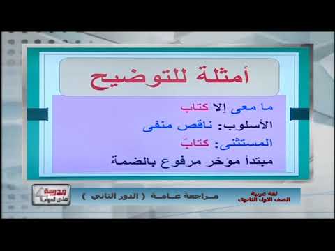 لغة عربية 1 ثانوي حلقة 30 ( مراجعة الدور الثاني ج4 ) أ احمد متولي 13-07-2019