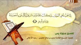 صورة تفسير سورة يس الآية (12) لفضيلة الشيخ العلامة محمد ابن عثيمين رحمه الله تعالى