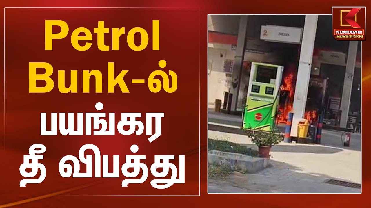 Petrol Bunk-ல் பயங்கர தீ விபத்து | Tiruppur Fire Accident | Petrol Bunk | Kumudam News